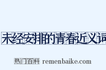 未经安排的青春近义词是什么意思的图片